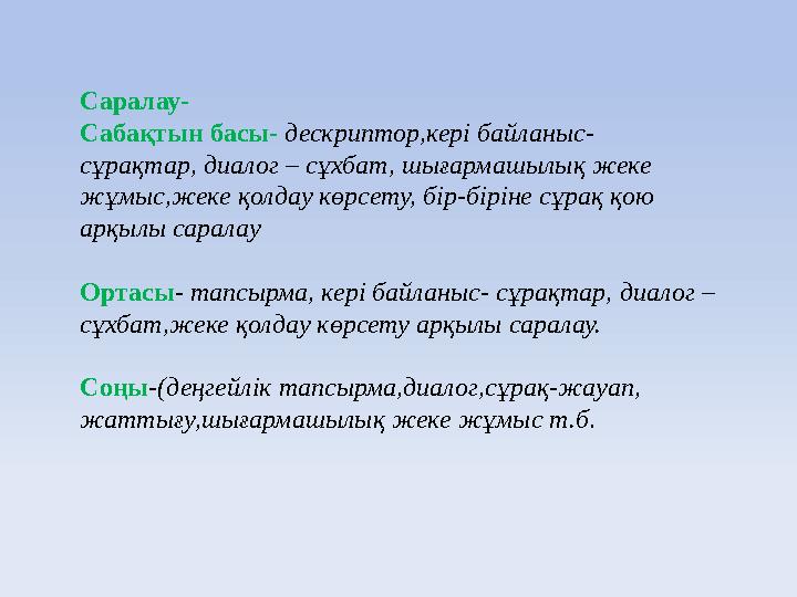 Саралау- Сабақтын басы- дескриптор,кері байланыс- сұрақтар, диалог – сұхбат, шығармашылық жеке жұмыс,жеке қолдау көрсету,