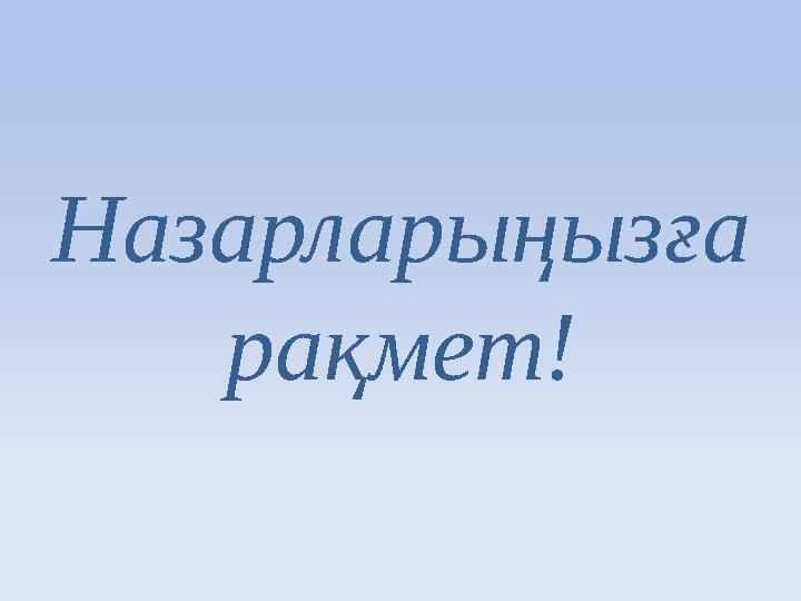 Назарларыңызға рақмет!