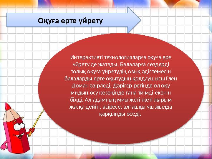 Оқуға ерте үйрету Интерактивті технологияларға оқуға ере үйрету де жатады. Балаларға сөздерді толық оқуға үйретудің озық әдіст