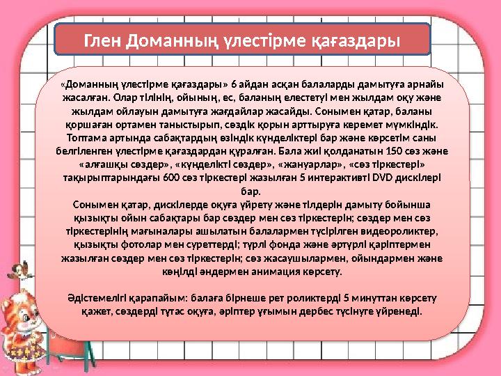 Глен Доманның үлестірме қағаздары « Доманның үлестірме қағаздары» 6 айдан асқан балаларды дамытуға арнайы жасалған. Олар тіліні