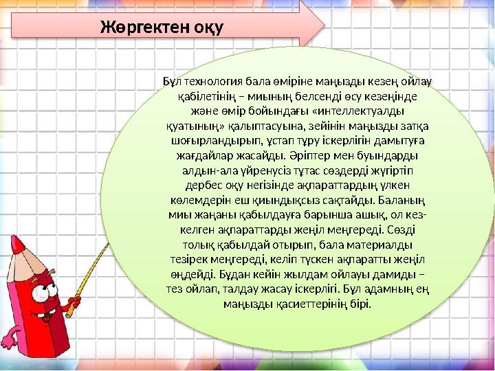 Жөргектен оқу Бұл технология бала өміріне маңызды кезең ойлау қабілетінің – миының белсенді өсу кезеңінде және өмір бойындағы