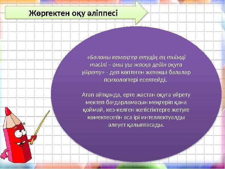 Жөргектен оқу әліппесі «Баланы кемеңгер етудің ең тиімді тәсілі – оны үш жасқа дейін оқуға үйрету» - деп көптеген жетекші бал