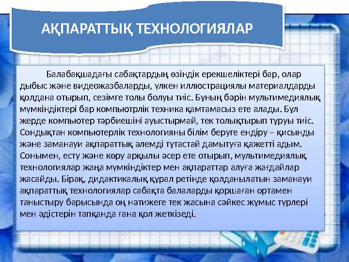 Балабақшадағы сабақтардың өзіндік ерекшеліктері бар, олар дыбыс және видеожазбаларды, үлкен иллюстрациялы материал