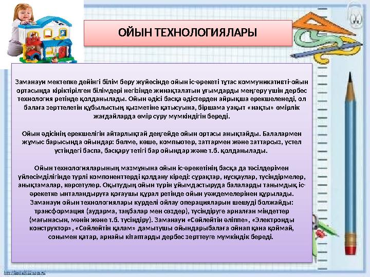 ОЙЫН ТЕХНОЛОГИЯЛАРЫ Заманауи мектепке дейінгі білім беру жүйесінде ойын іс-әрекеті тұтас коммуникативті-ойын ортасында кіріктір