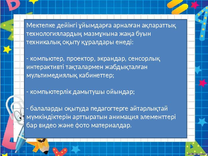 Мектепке дейінгі ұйымдарға арналған ақпараттық технологиялардың мазмұнына жаңа буын техникалық оқыту құралдары енеді: - компью