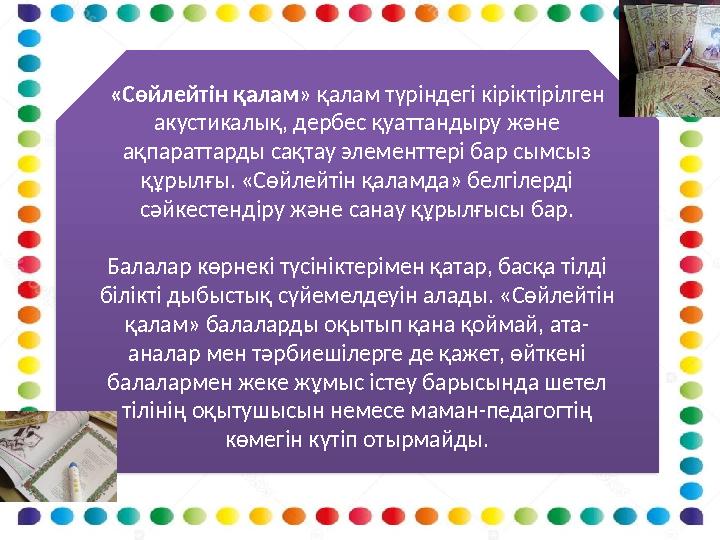 «Сөйлейтін қалам » қалам түріндегі кіріктірілген акустикалық, дербес қуаттандыру және ақпараттарды сақтау элементтері бар сымс