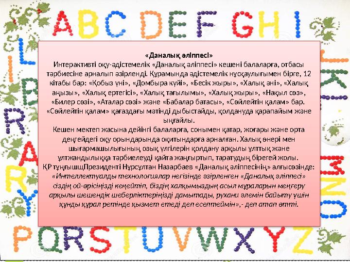 «Даналық әліппесі» Интерактивті оқу-әдістемелік «Даналық әліппесі» кешені балаларға, отбасы тәрбиесіне арналып әзірленді. Құрам