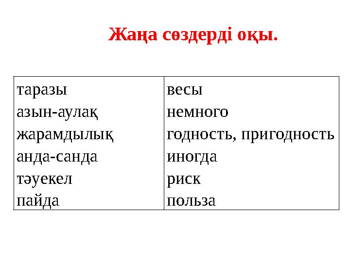 таразы азын-аулақ жарамдылық анда-санда тәуекел пайда весы немного годность, пригодность иногда риск пользаЖаңа сөздерді оқы.