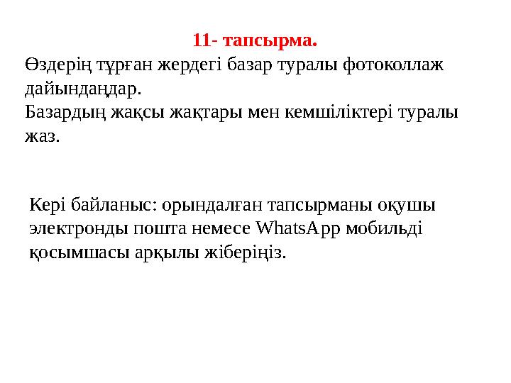 Кері байланыс: орындалған тапсырманы оқушы электронды пошта немесе WhatsApp мобильді қосымшасы арқылы жіберіңіз. 11- тапсырм