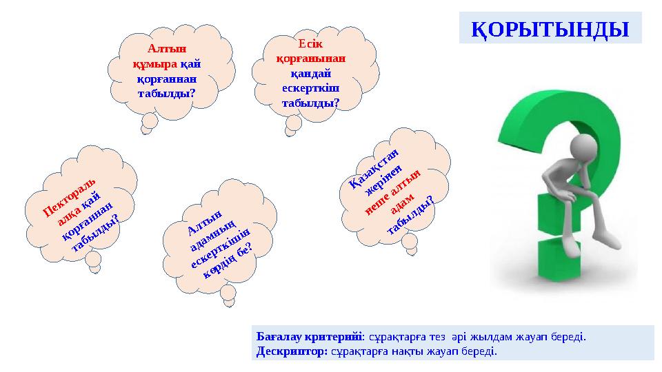 ҚОРЫТЫНДЫ Бағалау критерийі : сұрақтарға тез әрі жылдам жауап береді. Дескриптор: сұрақтарға нақты жауап береді.Қ азақ