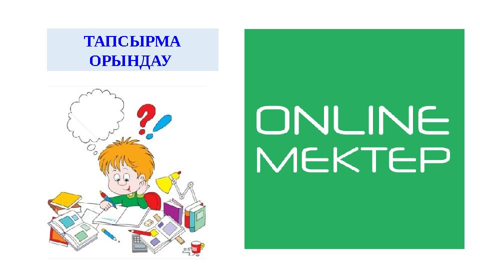 ТАПСЫРМА ОРЫНДАУ