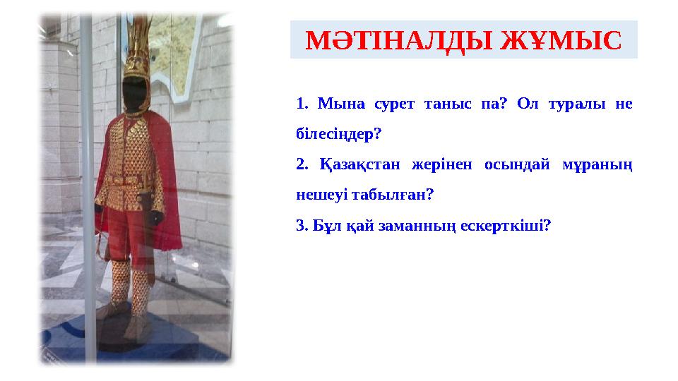 МӘТІНАЛДЫ ЖҰМЫС 1. Мына сурет таныс па? Ол туралы не білесіңдер? 2. Қазақстан жерінен осындай мұраның нешеуі табылғ