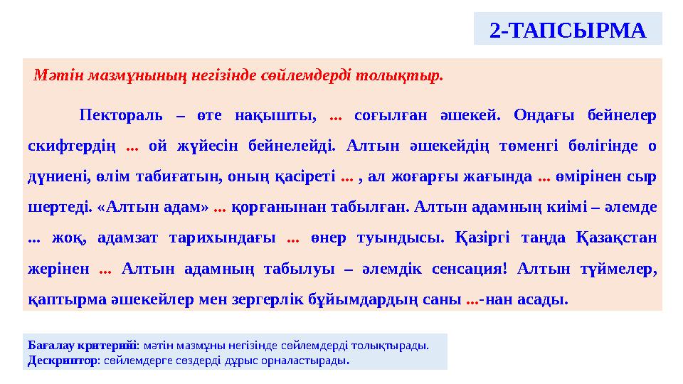 Мәтін мазмұнының негізінде сөйлемдерді толықтыр. Пектораль – өте нақышты, ... соғылған әшекей. Ондағы бейнелер скиф