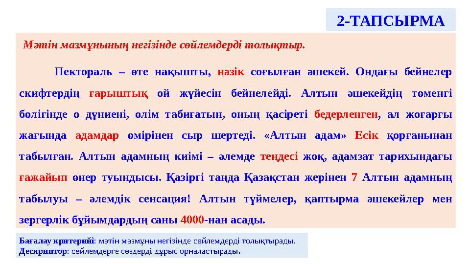 Мәтін мазмұнының негізінде сөйлемдерді толықтыр. Пектораль – өте нақышты, нәзік соғылған әшекей. Ондағы бейнелер ск