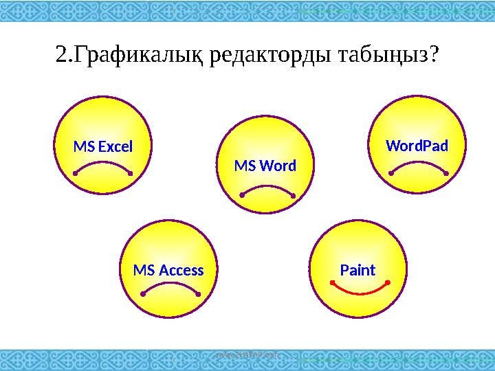 2.Графикалық редакторды табыңыз? MS Excel WordPad MS Word MS Access Paint www.ZHARAR.com