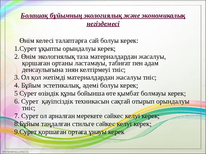 Болашақ бұйымның экологиялық және экономикалық негіздемесі Өнім келесі талаптарға сай болуы керек: 1.Сурет ұқыпты орындалуы