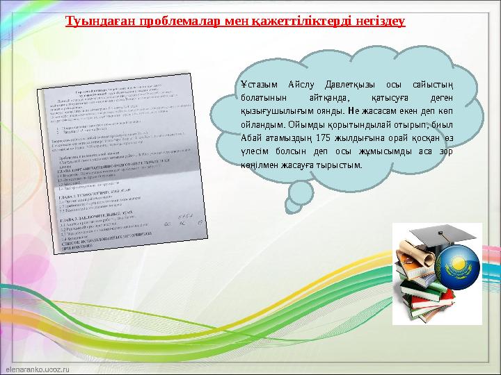 Ұстазым Айслу Давлетқызы осы сайыстың болатынын айтқанда, қатысуға деген қызығушылығым оянды. Не жасасам екен деп көп