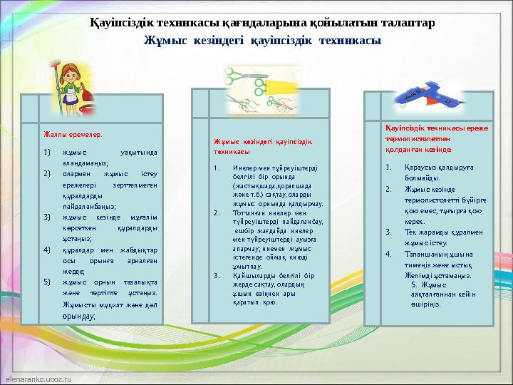 Қауіпсіздік техникасы қағидаларына қойылатын талаптар Жұмыс кезіндегі қауіпсіздік техникасы Жалпы ережелер. 1) жұмыс