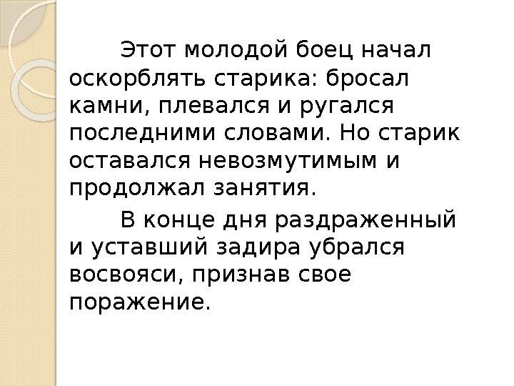 Этот молодой боец начал оскорблять старика: бросал камни, плевался и ругался последними словами. Но старик оставался невозму