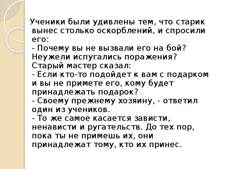 Ученики были удивлены тем, что старик вынес столько оскорблений, и спросили его: - Почему вы не вызвали его на бой? Неужели и