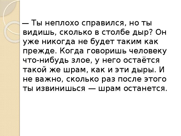 — Ты неплохо справился, но ты видишь, сколько в столбе дыр? Он уже никогда не будет таким как прежде. Когда говоришь человек