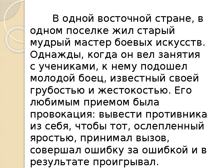 В одной восточной стране, в одном поселке жил старый мудрый мастер боевых искусств. Однажды, когда он вел занятия с ученикам