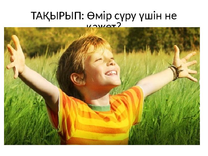 ТАҚЫРЫП: Өмір сүру үшін не қажет?