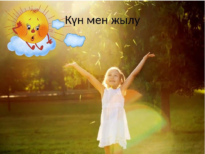 Күн мен жылу