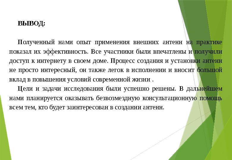 ВЫВОД: Полученный нами опыт применения внешних антенн на практике показал их эффективность. Все участники были в