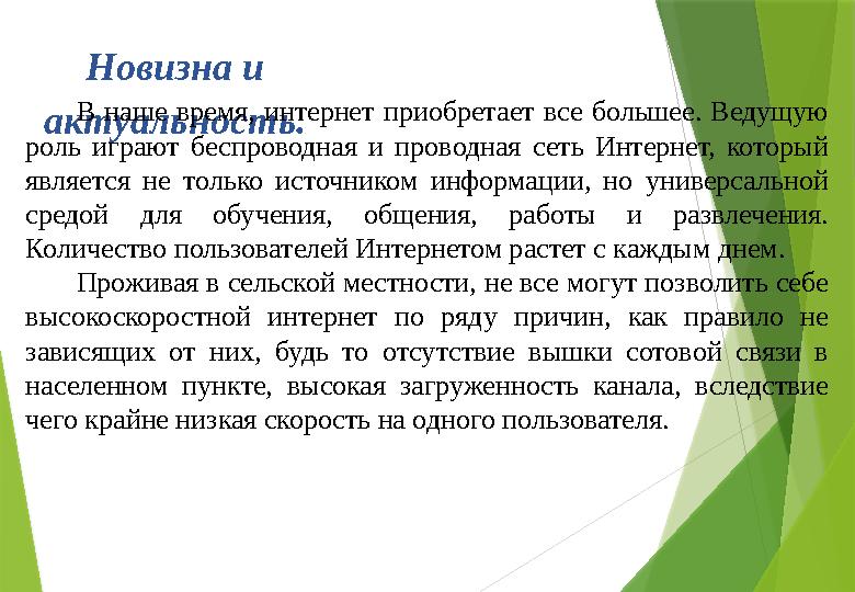 Новизна и актуальность. В наше время, интернет приобретает все большее. Ведущую роль играют беспроводная и прово