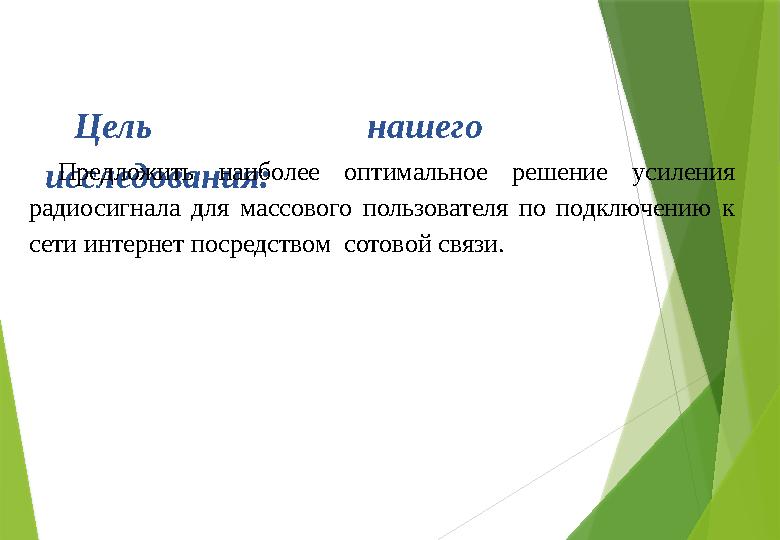 Цель нашего исследования: Предложить наиболее оптимальное решение усиления радиосигнала для массового пользователя по