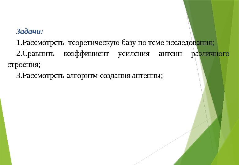 Задачи: 1.Рассмотреть теоретическую базу по теме исследования; 2.Сравнить коэффициент усиления антенн различного строения