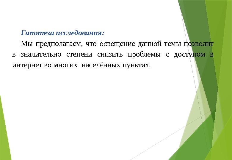 Гипотеза исследования: Мы предполагаем, что освещение данной темы позволит в значительно степени снизить проблемы с