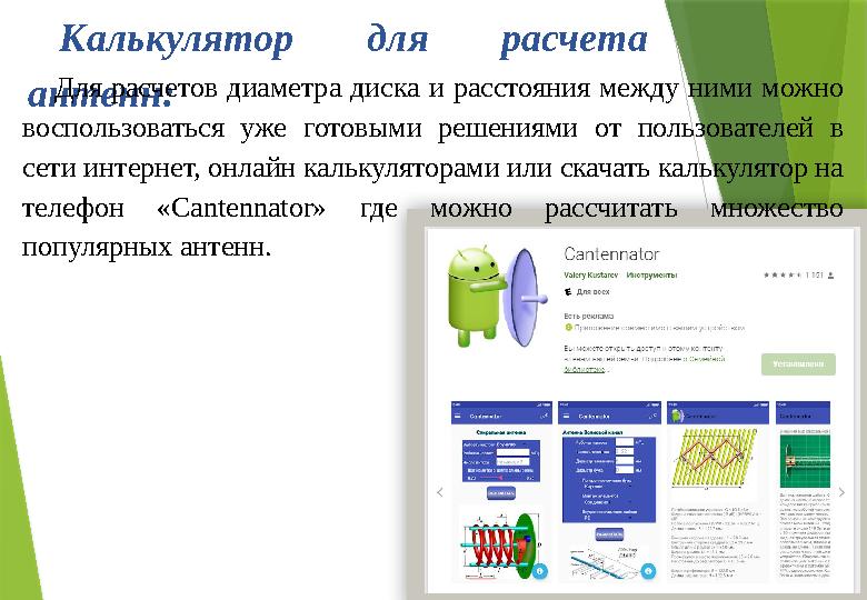 Калькулятор для расчета антенн: Для расчетов диаметра диска и расстояния между ними можно воспользоваться уже гото