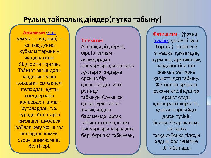 Рулы қ тайпалық діндер (пұтқа табыну) Тотемизм Алғашқы діндердің бірі.Тотемизм- адамдардың жануарларға,ағаштарға ,құстарға ,аң