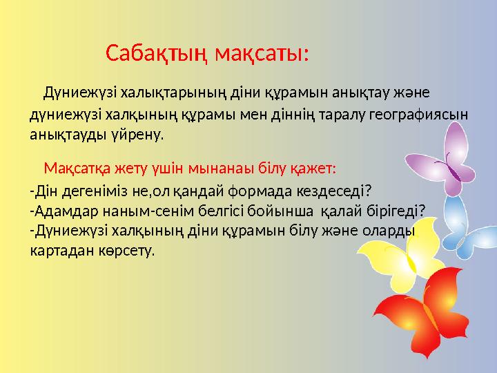 Саба қтың мақсаты : Дүниежүзі халықтарының діни құрамын анықтау және дүниежүзі халқының құрамы мен діннің таралу