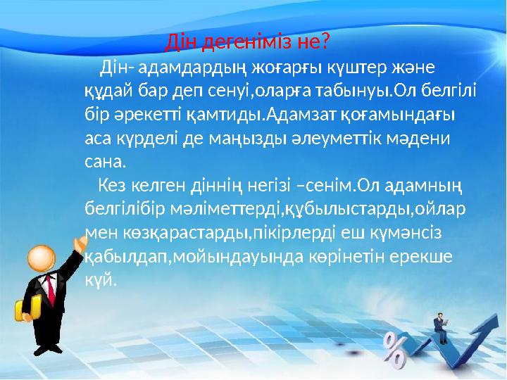 Дін дегеніміз не ? Дін- адамдардың жоғарғы күштер және құдай бар деп сенуі,оларға табынуы.Ол белгілі б