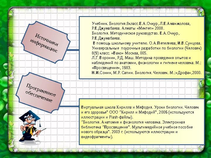 И сточники инф орм ации: П рограм м ное обеспечениеУчебник. Биология.8класс.Е.А.Очкур, Л.Е.Аманжолова, Р.Е.Джумабаева. Алм
