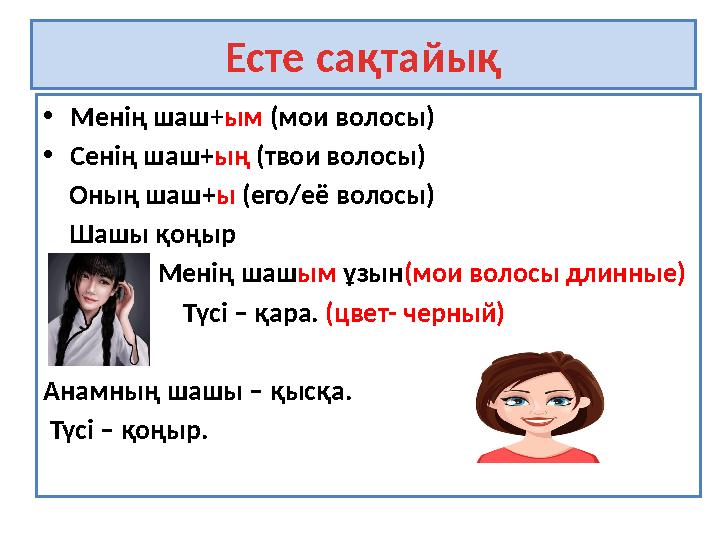 Есте сақтайық • Менің шаш + ым (мои волосы) • Сенің шаш+ ың (твои волосы) Оның шаш+ ы (его/е ё волосы ) Шашы қоңыр