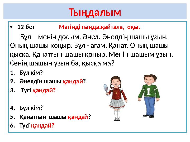 Тыңдалым • 12-бет Мәтінді тыңда,қайтала, оқы. Бұл – менің досым, Әнел. Әнелдің шашы ұзын. Оның шашы ко