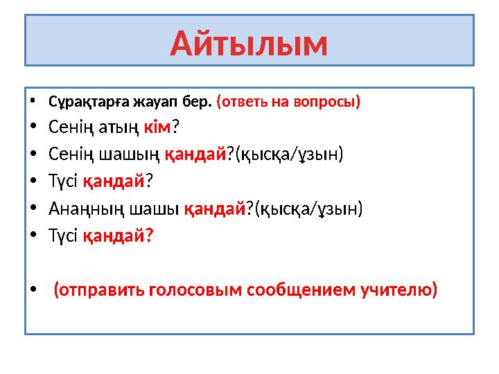 Айтылым • Сұрақтарға жауап бер. (ответь на вопросы) • Сен ің атың кім ? • Сенің шашың қандай ?(қысқа/ұзын) • Түсі қандай ? •