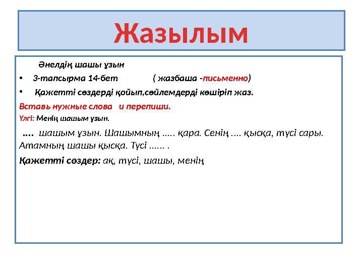 Жазылым Әнелдің шашы ұзын • 3-тапсырма 14-бет ( жазбаша - письменно ) • Қажетті сөздерді қойып,сөйлем