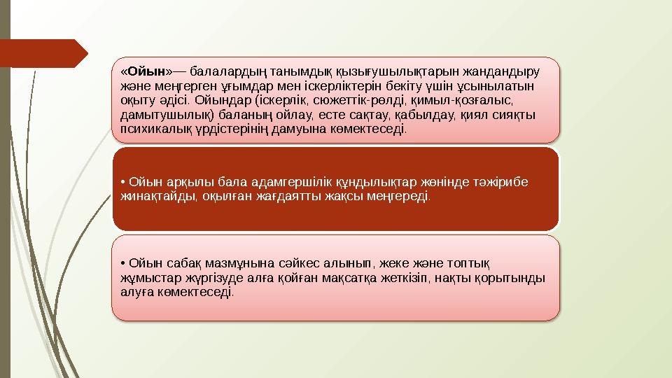 « Ойын »— балалардың танымдық қызығушылықтарын жандандыру және меңгерген ұғымдар мен іскерліктерін бекіту үшін ұсынылатын оқыт