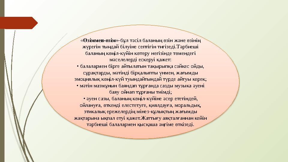 « Өзіммен-өзім »-бұл тәсіл баланың өзін және өзінің жүрегін тыңдай білуіне септігін тигізеді.Тәрбиеші баланың көңіл-күйін көте