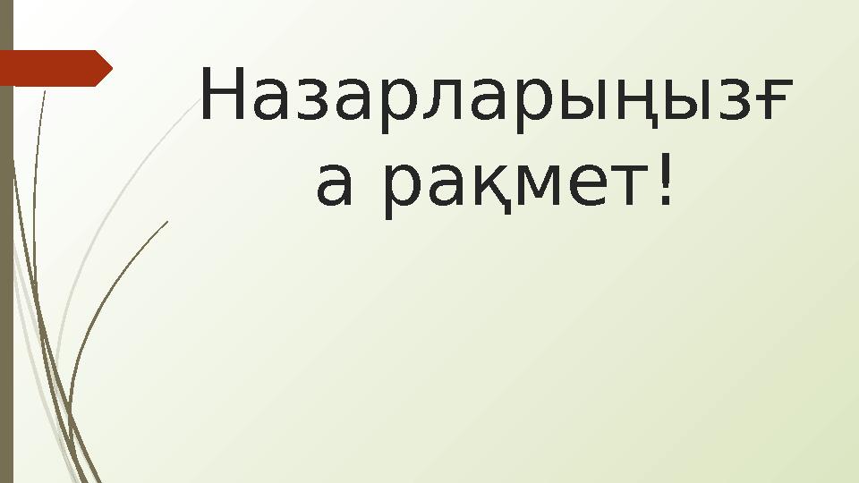 Назарларыңызғ а рақмет!