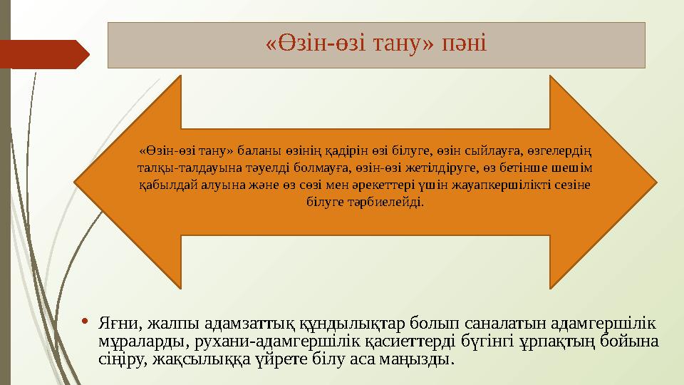 «Өзін-өзі тану» пәні • Яғни, жалпы адамзаттық құндылықтар болып саналатын адамгершілік мұраларды, рухани-адамгершілік қасиеттер