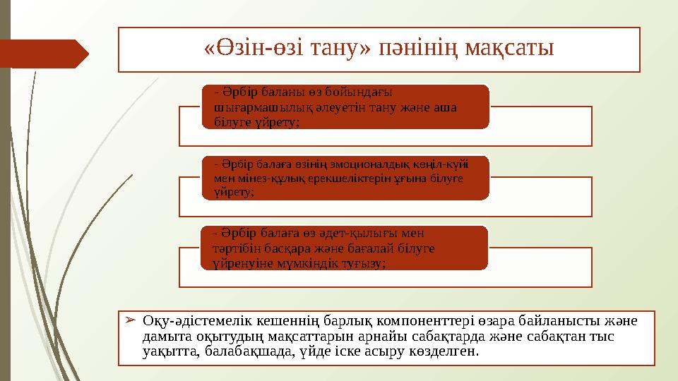 «Өзін-өзі тану» пәнінің мақсаты ➢ Оқу-әдістемелік кешеннің барлық компоненттері өзара байланысты және дамыта оқытудың мақсаттар