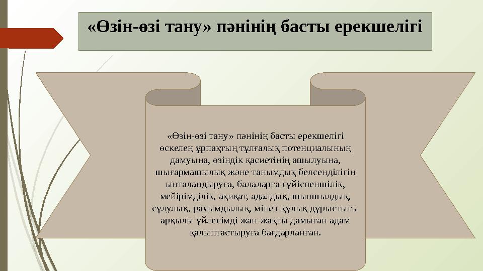 «Өзін-өзі тану» пәнінің басты ерекшелігі «Өзін-өзі тану» пәнінің басты ерекшелігі өскелең ұрпақтың тұлғалық потенциалының д