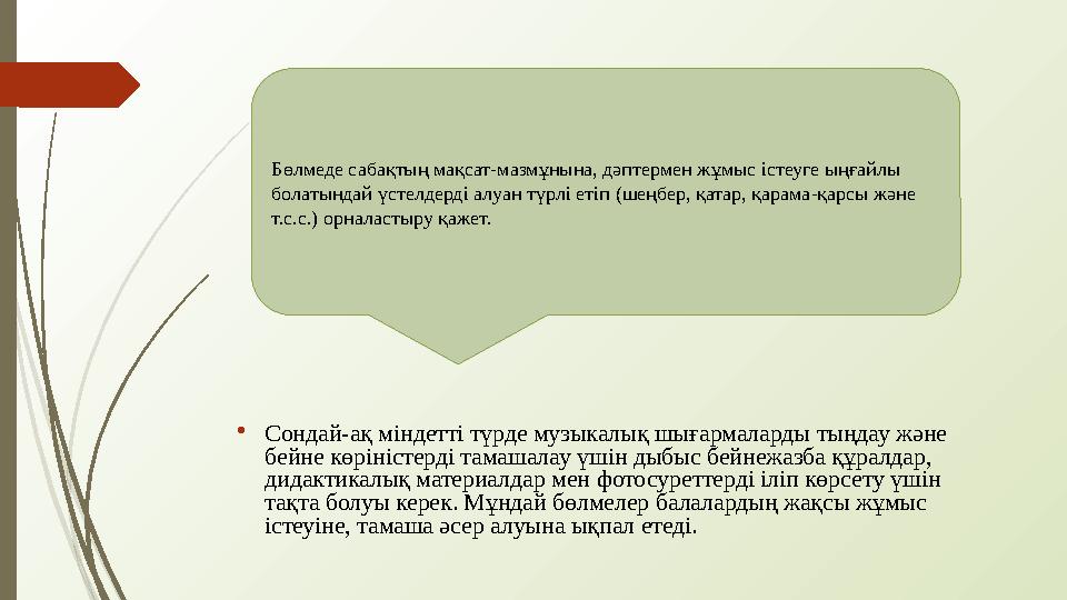 • Сондай-ақ міндетті түрде музыкалық шығармаларды тыңдау және бейне көріністерді тамашалау үшін дыбыс бейнежазба құралдар, дид