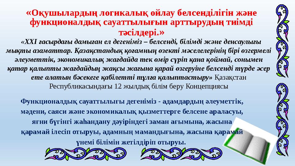 «ХХІ ғасырдағы дамыған ел дегеніміз – белсенді, білімді және денсаулығы мықты азаматтар. Қазақстандық қоғамның өзекті мәсел